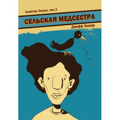 Графство Эссекс. Том 3. Сельская медсестра