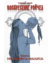 Воскресение Рэйчел. Книга 2. Не убоюсь Малуса