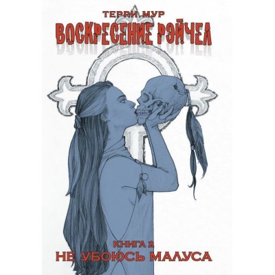 Воскресение Рэйчел. Книга 2. Не убоюсь Малуса