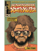 Родословная хип-хопа №11