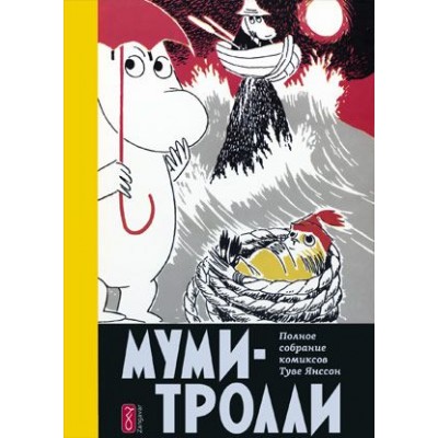 Муми-Тролли. Полное собрание комиксов. Том 4