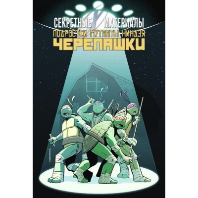 Секретные Материалы / Подростки Мутанты Ниндзя Черепашки Секретные Материалы / Подростки Мутанты Ниндзя Черепашки