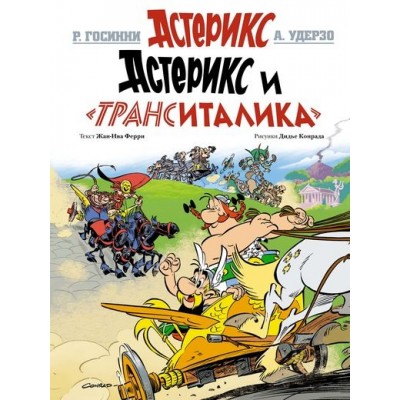 Астерикс. Астерикс и «ТрансИталика»