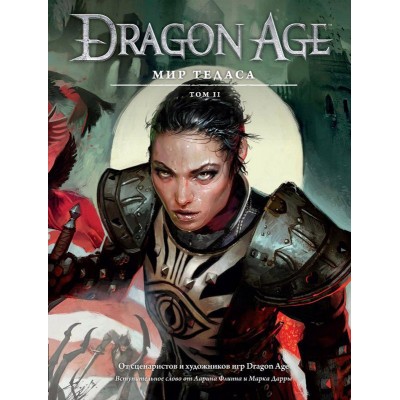 Dragon Age. Мир Тедаса. Том 2