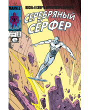 Жизнь и Смерть Серебряного Серфера. Коллекционное издание. Marvel — Избранное