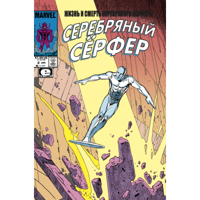 Жизнь и Смерть Серебряного Серфера. Коллекционное издание. Marvel — Избранное