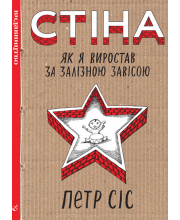 Стіна. Як я виростав за залізною завісою