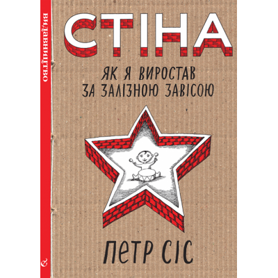 Стіна. Як я виростав за залізною завісою