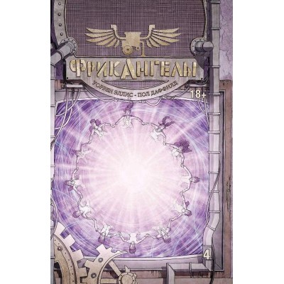 ФрикАнгелы. Книга 4