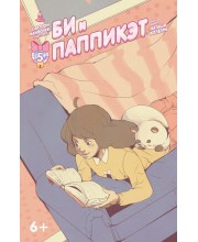 Би и Паппикэт №5