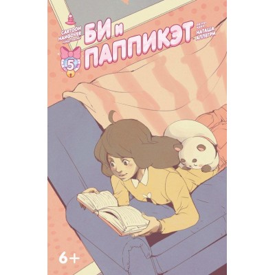 Би и Паппикэт №5