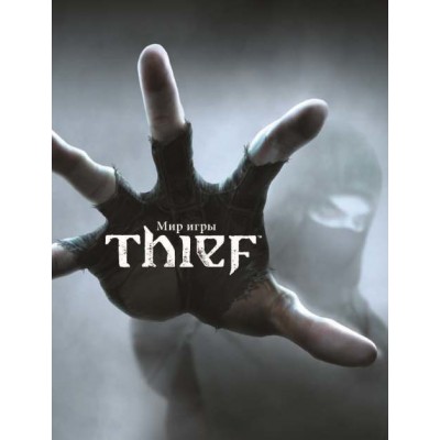 Мир игры Thief