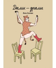 Дамы — драмы