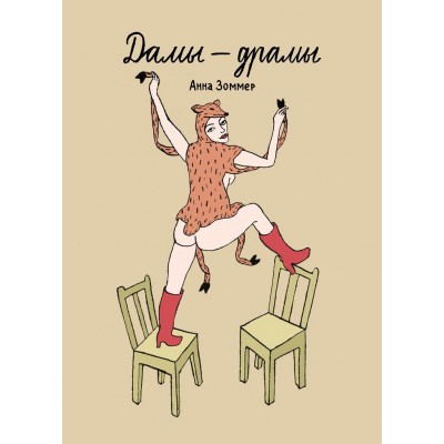 Дамы — драмы
