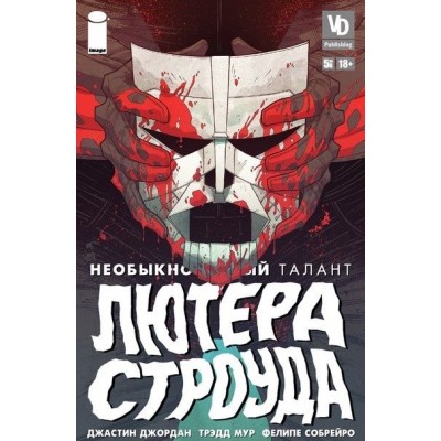 Необыкновенный талант Лютера Строуда №5