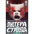 Необыкновенный талант Лютера Строуда №5