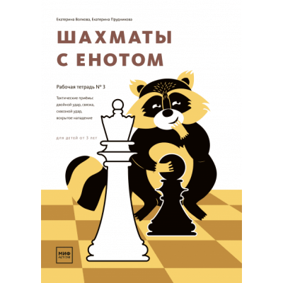 Шахматы с енотом. Рабочая тетрадь № 3