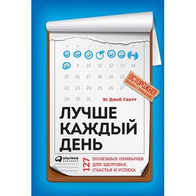 Лучше каждый день. 127 полезных привычек для здоровья, счастья и успеха