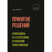 Принятие решений. Освободись от стереотипов и управляй жизнью