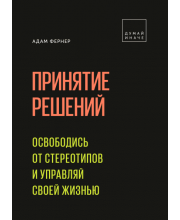 Принятие решений. Освободись от стереотипов и управляй жизнью Принятие решений. Освободись от стереотипов и управляй жизнью