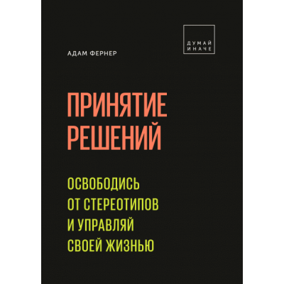 Принятие решений. Освободись от стереотипов и управляй жизнью
