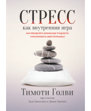 Стресс как внутренняя игра