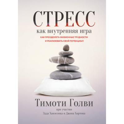 Стресс как внутренняя игра