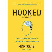 На крючке. Как создавать продукты, формирующие привычки