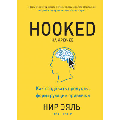 На крючке. Как создавать продукты, формирующие привычки