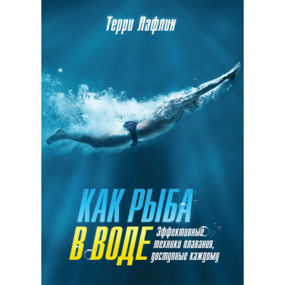 Как рыба в воде. Эффективные техники плавания, доступные каждому