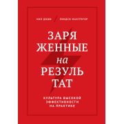 Заряженные на результат. Культура высокой эффективности на практике
