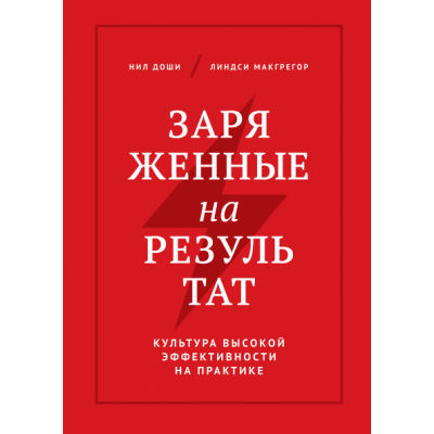 Заряженные на результат. Культура высокой эффективности на практике