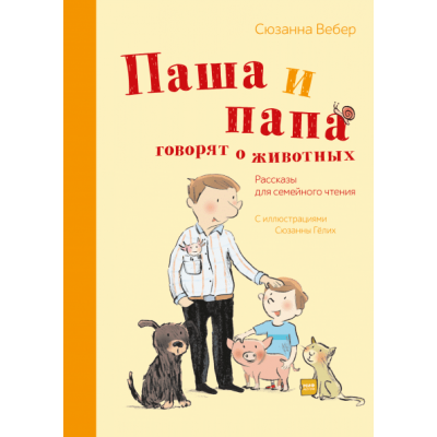 Паша и папа говорят о животных. Рассказы для семейного чтения