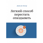 Легкий способ перестать опаздывать