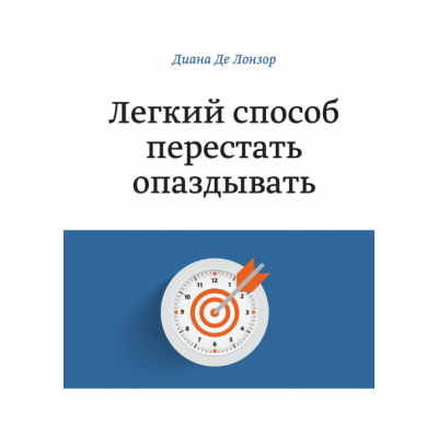 Легкий способ перестать опаздывать