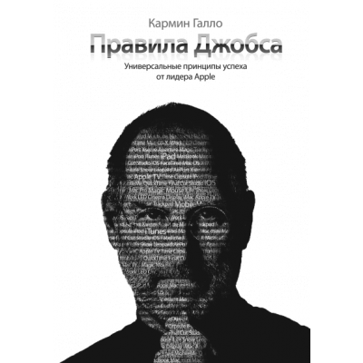 Правила Джобса. Универсальные принципы успеха от лидера Apple