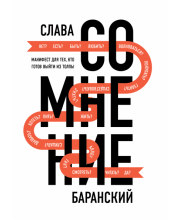Сомнение. Манифест для тех, кто готов выйти из толпы