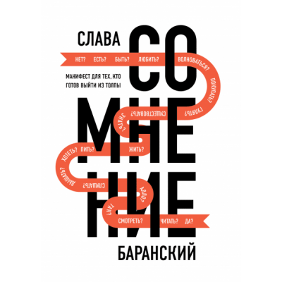 Сомнение. Манифест для тех, кто готов выйти из толпы