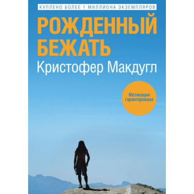 Рожденный бежать