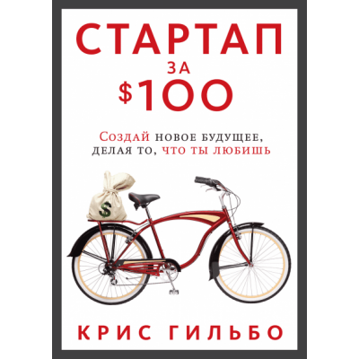 Стартап за $100. Создай новое будущее, делая то, что ты любишь