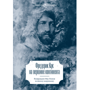 Фредерик Кук на вершине континента. Возвращаем Мак-Кинли великому американцу