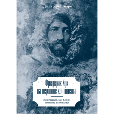 Фредерик Кук на вершине континента. Возвращаем Мак-Кинли великому американцу Фредерик Кук на вершине континента. Возвращаем Мак-Кинли великому американцу