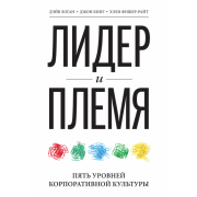 Лидер и племя. Пять уровней корпоративной культуры
