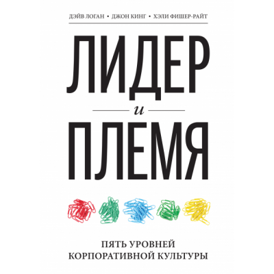 Лидер и племя. Пять уровней корпоративной культуры Лидер и племя. Пять уровней корпоративной культуры
