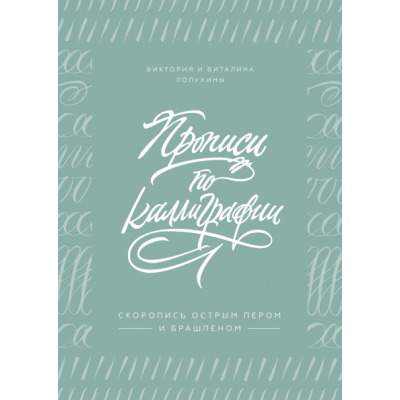Прописи по каллиграфии. Скоропись острым пером и брашпеном