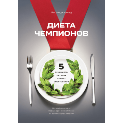 Диета чемпионов. 5 принципов питания лучших спортсменов