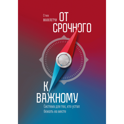 От срочного к важному. Система для тех, кто устал бежать на месте