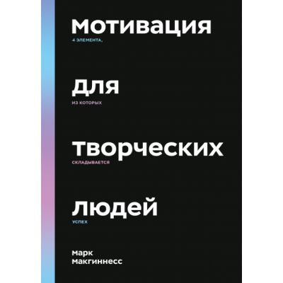 Мотивация для творческих людей. 4 элемента, из которых складывается успех