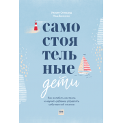 Самостоятельные дети. Как ослабить контроль и научить ребенка управлять собственной жизнью