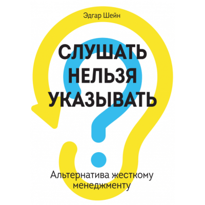 Слушать нельзя указывать. Альтернатива жесткому менеджменту